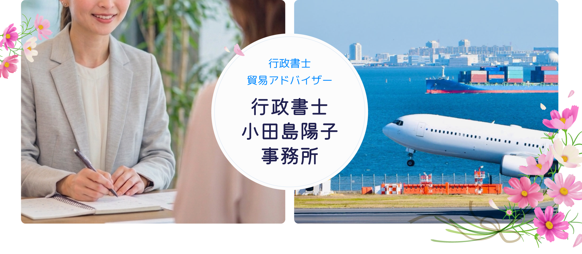 行政書士小田島陽子事務所